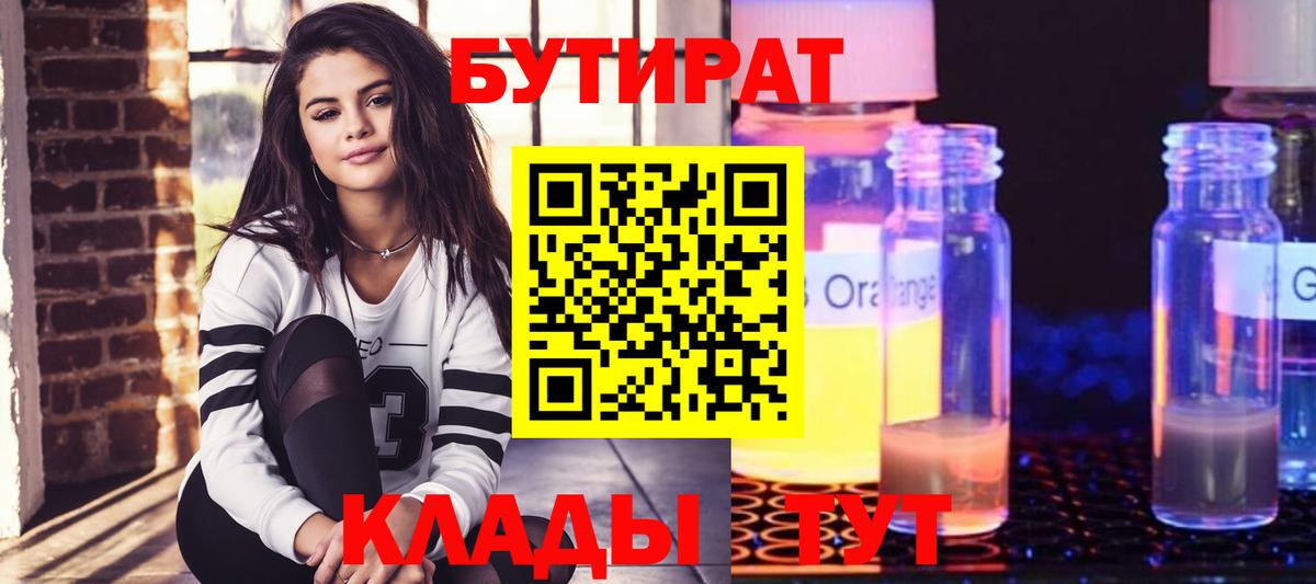 БУТИРАТ  Вход с VPN  Дивногорск  БУТИРАТ BDO 