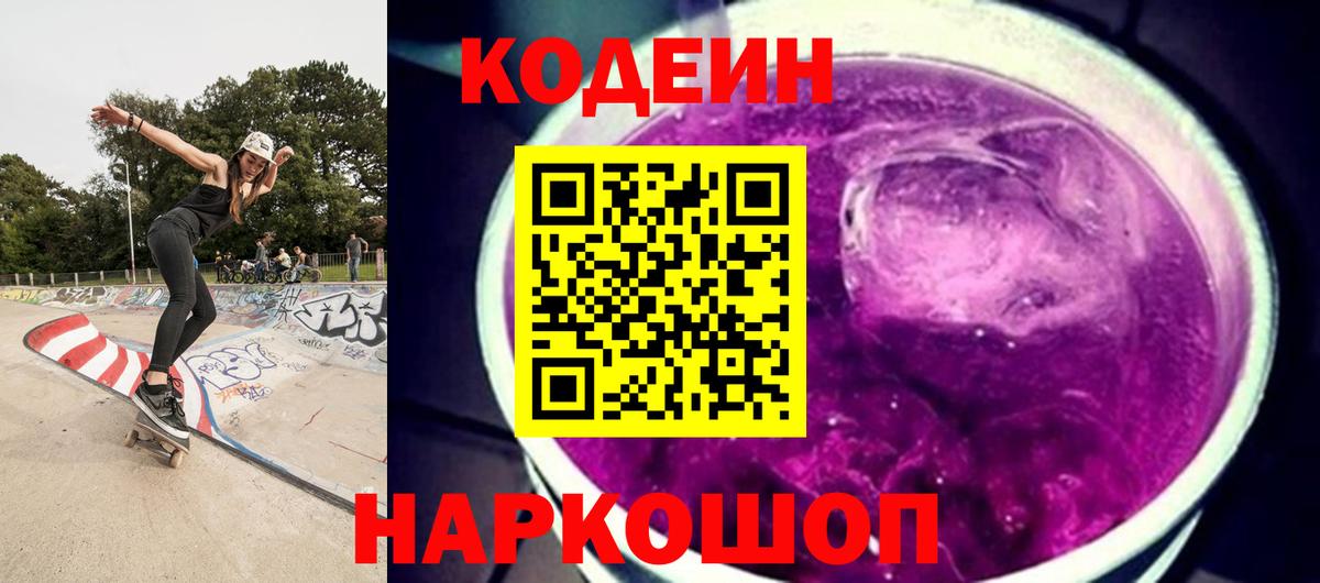 Codein Purple Drank Дивногорск