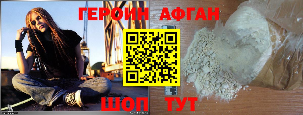 Героин Афган Дивногорск